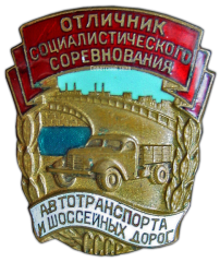 Знак «Отличник социалистического соревнования автотранспорта и шоссейных дорог СССР»