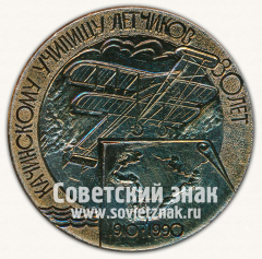АВЕРС: Настольная медаль «80 лет Качинскому училищу летчиков (1910-1990)» № 12898а