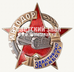 АВЕРС: Знак «АВТОДОР. «За активную работу»» № 7790а