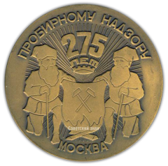 АВЕРС: Настольная медаль «275 лет пробирному надзору. Москва» № 1826а