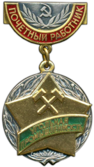 АВЕРС: Медаль «Почетный работник угольной промышленности» № 3512а