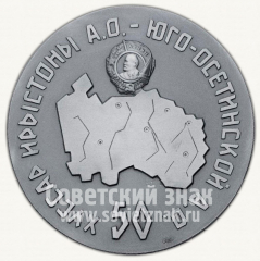 АВЕРС: Настольная медаль «50 лет Юго-Осетинской автономной области» № 10260а