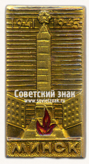 АВЕРС: Знак «Минск. Монумент Победы. 1941-1945» № 9869б