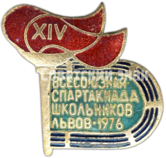АВЕРС: Знак «XIV всесоюзная спартакиада школьников. Львов. 1976» № 4638а