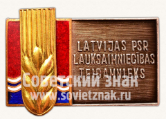 АВЕРС: Знак «Отличник сельского хозяйства Латвийской ССР. Тип 1» № 1169б