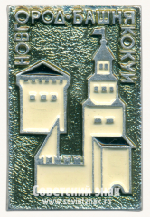 Знак «Новгород. Башня Кокуй»