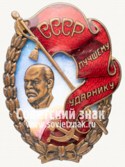 АВЕРС: Знак «Лучшему ударнику СССР» № 677в