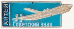 АВЕРС: Знак «Советский тяжелый турбовинтовой транспортный самолет. «Ан-22» «Антей»» № 7120а