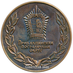 АВЕРС: Настольная медаль «40 лет Прибалтийскому пограничному округу» № 4148а