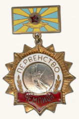 АВЕРС: Знак чемпиона первенства военно-воздушных сил СССР по баскетболу № 14668а