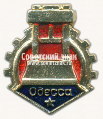 АВЕРС: Знак «Город Одесса. Украинская ССР» № 15346а