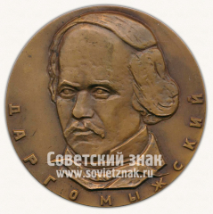 АВЕРС: Настольная медаль «Даргомыжский (1813-1869)» № 12650а