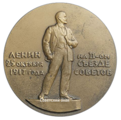 АВЕРС: Настольная медаль «Жизнь и деятельность В.И.Ленина. Мир народам - земля крестьянам» № 1981а