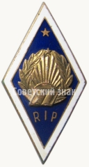 Знак «За окончание Рижского педагогического института (RIP)»