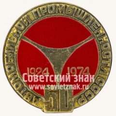 Знак «50 лет автомобильной промышленности СССР (1924-1974)»