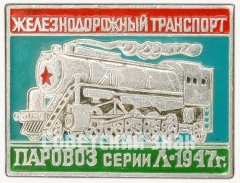 АВЕРС: Знак «Паровоз серии Л. 1947. Серия знаков «Железнодорожный транспорт»» № 7229а