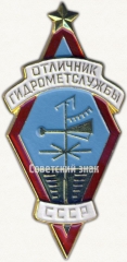 АВЕРС: Знак «Отличник гидрометслужбы СССР» № 628в