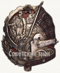 АВЕРС: Знак «Герою Революционного движения 1917-1918 гг.» № 16з