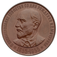 Настольная медаль «100 лет со дня рождения И.В.Мичурина»