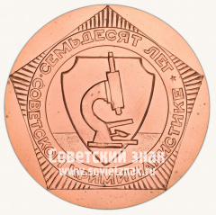АВЕРС: Настольная медаль «70 лет Советской криминалистике» № 10516а
