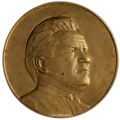 АВЕРС: Настольная медаль «В память Сергея Мироновича Кирова» № 3282а