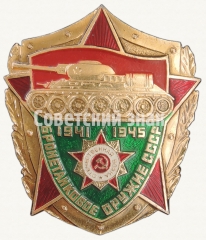 Знак «Бронетанковое оружие СССР. 1941-1945»