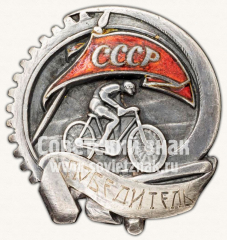 Призовой знак соревнований по велоспорту. СССР