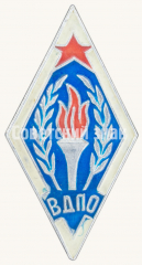 АВЕРС: Знак «Всероссийское добровольное пожарное общество (ВДПО). Тип 2» № 9996а