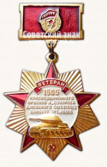 Знак «Ветеран 1505 Краснознаменного Сегедского самоходного артиллерийского полка»