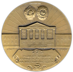 АВЕРС: Настольная медаль «275 лет Главному военному клиническому госпиталю им.Н.Н.Бурденко» № 2061а