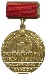 Медаль «За подготовку спортсменов международного класса. Государственный комитет СССР по физической культуре и спорту»