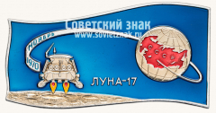 Вымпел «Космический вымпел автоматической межпланетной станции «Луна-17»»