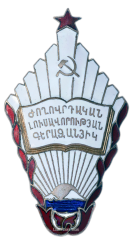 АВЕРС: Знак «Отличник народного просвещения Армянской ССР» № 618а