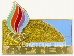 Знак «Пионерский лагерь «Артек»»
