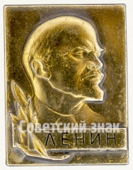 Знак «В.И.Ленин. Тип 22»