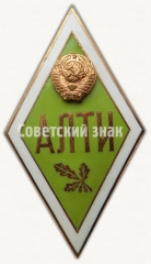 АВЕРС: Знак «За окончание Архангельского лесотехнического институт (АЛТИ)» № 6163б
