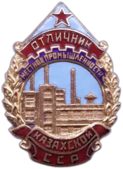 АВЕРС: Знак «Отличник местной промышленности Казахской ССР» № 1231а