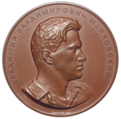 АВЕРС: Настольная медаль «Владимир Владимирович Маяковский» № 1791а