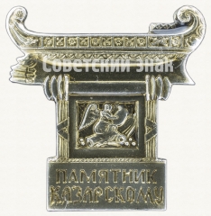Знак «Памятник Казарскому»