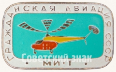 АВЕРС: Знак «Советский многоцелевой вертолет «Ми-1». Серия знаков «Гражданская авиация СССР»» № 8116а