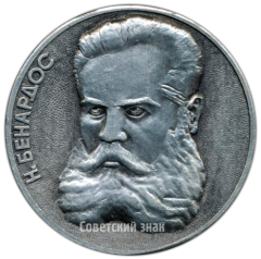 Настольная медаль «Н. Бенардос. 100 лет электросварке»