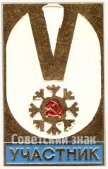 Знак участника V зимней спартакиады