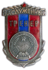 Знак «Заслуженный тренер Армянской ССР»