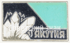 АВЕРС: Знак «Республика Саха (Якутия)» № 8531а