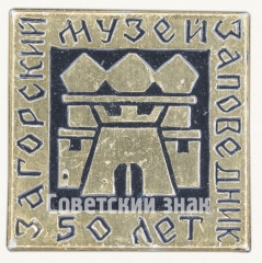 Знак «50 лет Загорскому музею-заповеднику»