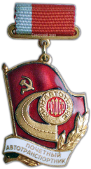 АВЕРС: Медаль «Минавтотранс РСФСР. Почетный автотранспортник» № 1054б