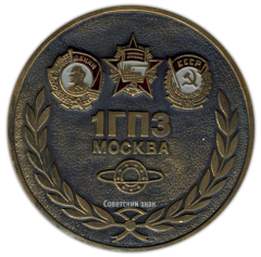 АВЕРС: Настольная медаль «Первый государственный подшипниковый завод (1 ГПЗ). Москва. Основан в 1932 году» № 2870а