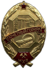АВЕРС: Знак «Почетный горняк. Минхимпром» № 990а