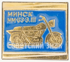 АВЕРС: Знак «Легкий дорожный двухместный мотоцикл «Минск» ММВЗ-3.112» № 9022а