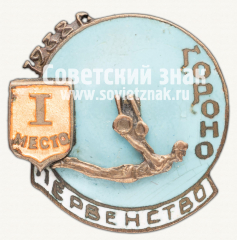 АВЕРС: Знак первенства ГОРОНО по гимнастике за 1 место. 1938 № 12351а